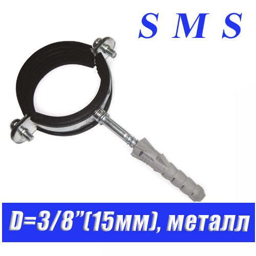 Хомут металлический с резинкой КТР SMS D3/8"(15мм)