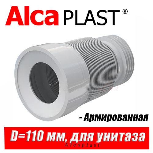 Гофрированный удлинитель Alcaplast A97 D110 мм
