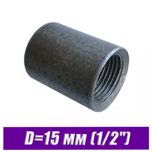 Муфта стальная черная под сварку D=15 мм (1/2")