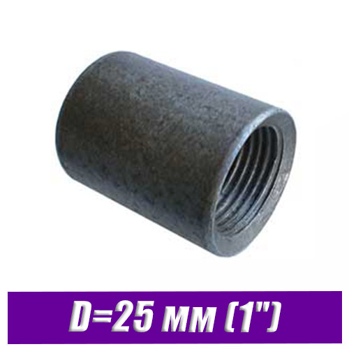Муфта стальная черная под сварку D=25 мм (1")
