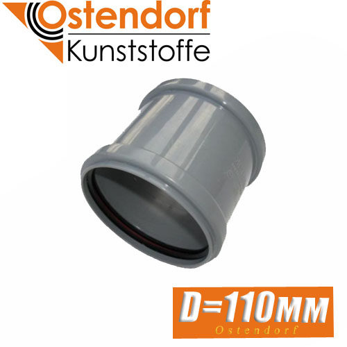 Муфта канализационная Ostendorf D110 мм