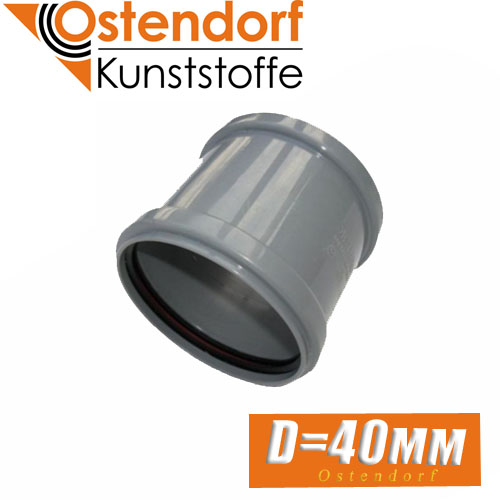 Муфта канализационная Ostendorf D40 мм