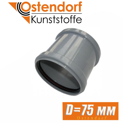 Муфта канализационная Ostendorf D75 мм