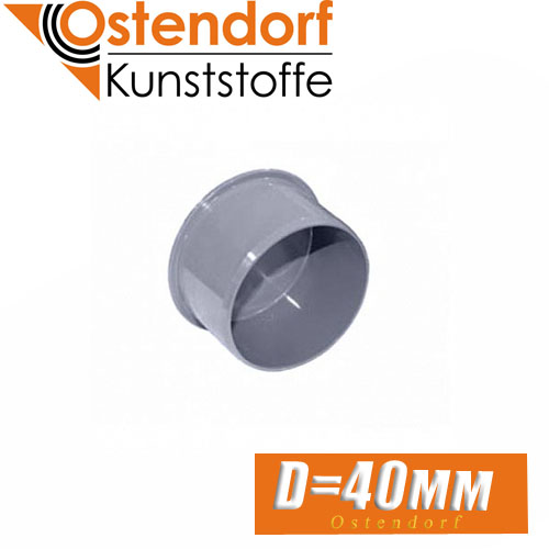 Заглушка канализационная Ostendorf D40 мм