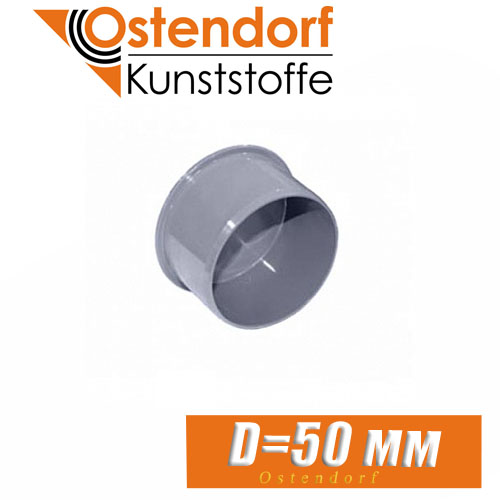 Заглушка канализационная Ostendorf D50 мм